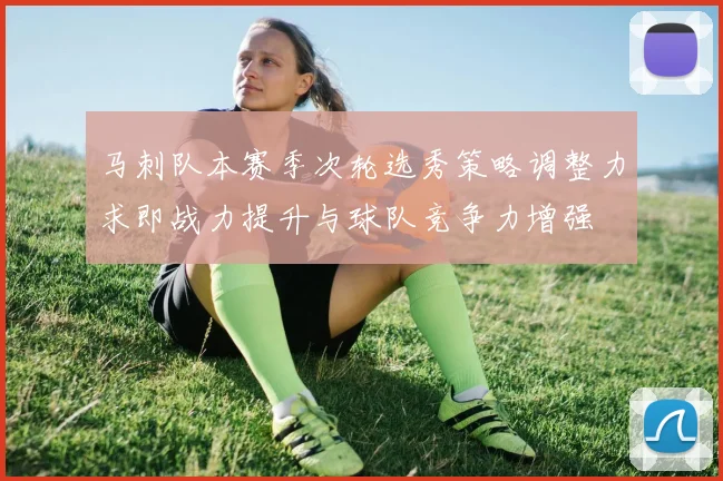 马刺队本赛季次轮选秀策略调整力求即战力提升与球队竞争力增强