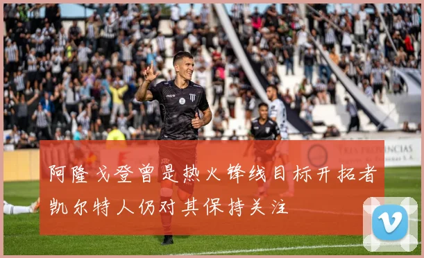 阿隆戈登曾是热火锋线目标开拓者凯尔特人仍对其保持关注