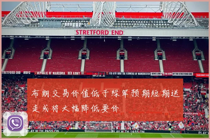 布朗交易价值低于绿军预期短期送走或将大幅降低要价