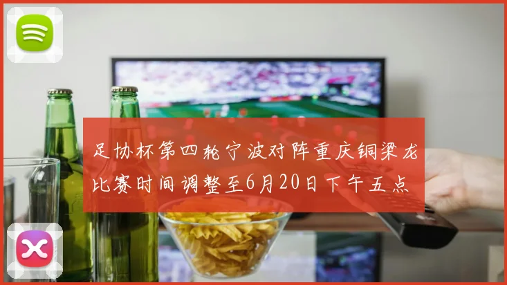 足协杯第四轮宁波对阵重庆铜梁龙比赛时间调整至6月20日下午五点