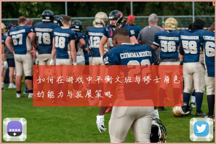 如何在游戏中平衡文班与修士角色的能力与发展策略