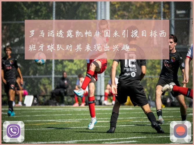 罗马诺透露凯帕非国米引援目标西班牙球队对其表现出兴趣