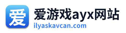 爱游戏ayx网站